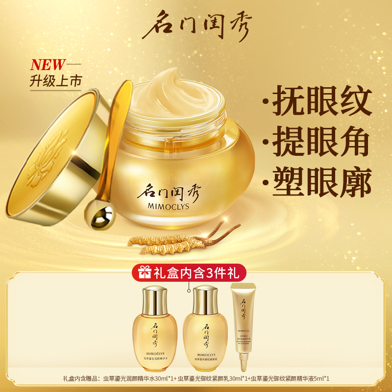 名門閨秀蟲草鎏光御紋緊顏眼霜
