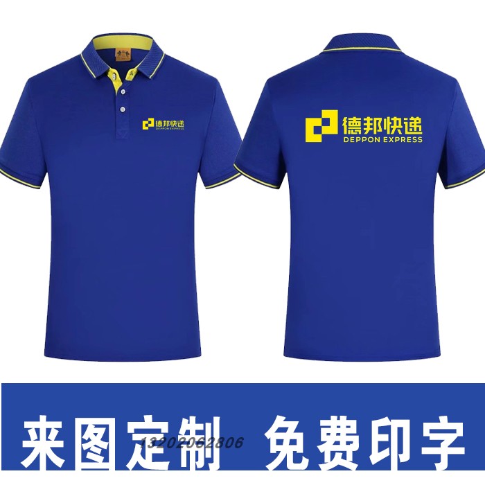 德邦快递短袖t恤汽车工作服定制装饰衣服工装广告文化衫印字logo