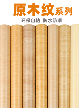 原木色加厚木纹贴纸木纹防水防潮自粘家具翻新衣橱柜子桌面门贴