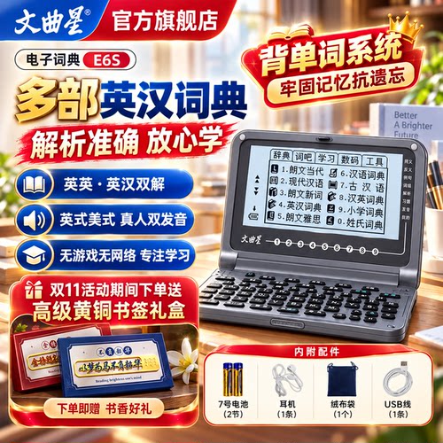 文曲星E6S真人发音电子词典
