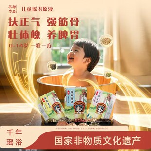 御品名方儿童瑶浴儿童瑶浴原液宝宝小孩驱寒止痒泡脚药包