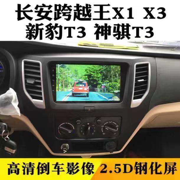 适用于长安跨越王X3X1X5D5新豹T3神祺F30安卓智能大屏导航倒车