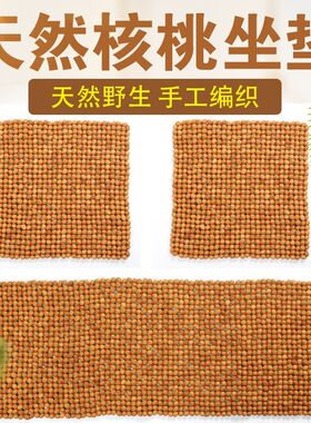 天然野生桃核座垫手编养生凉垫