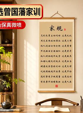 曾国藩家训十条玄关挂画