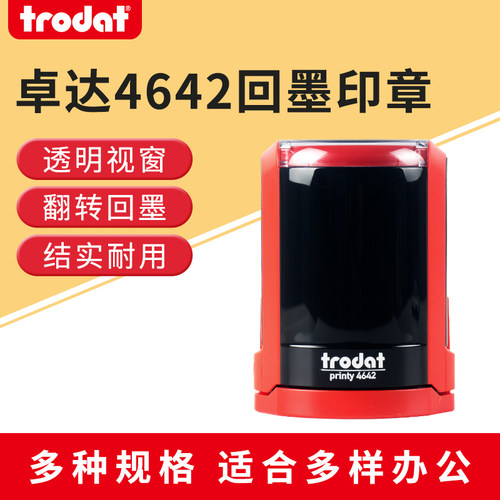 4642卓达trodat回墨印章