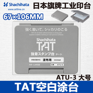 106 ATU 67mm 日本旗牌 TAT工业印油用空白印台大号便携