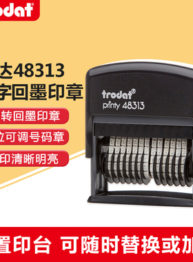 卓达48313回墨印章 自带印台 翻转印章 13位可调数字章