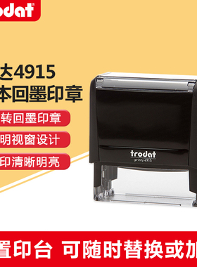 卓达4915 回墨印章 翻斗印 翻转印章 万次印 自动带油印章