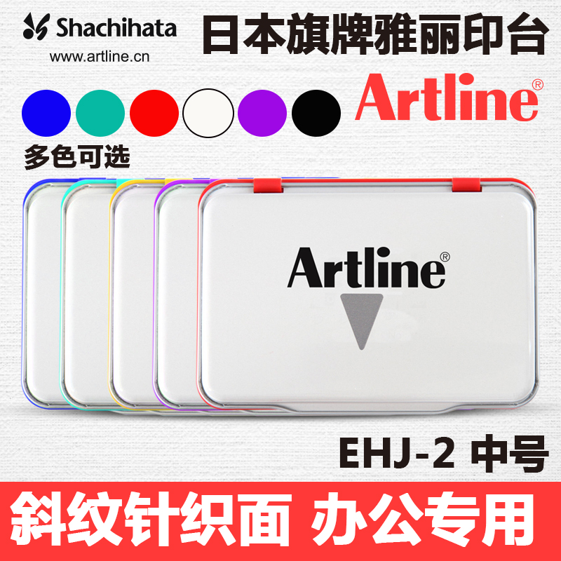 日本旗牌雅丽EHJ-2 Artline中号快干印台红色蓝色黑色绿空白印台