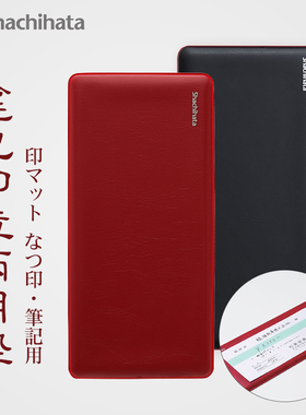 日本旗牌shichahata印章垫支票垫字板银行用支票垫印章垫IMS-1多功能硬垫双用垫板财务盖章专用垫