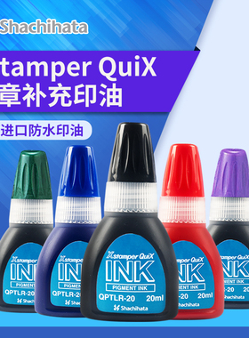 日本旗牌shachihata定制印章Quix系列印章专用油性补充印油20ml红色黑色蓝色绿色紫色QPTLR-20光敏热敏印油