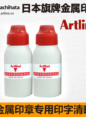 日本旗牌-Artline雅丽[金属印章]用专用印油[40ml/瓶]ESAP-40红色 金属印章印台 硬质印章