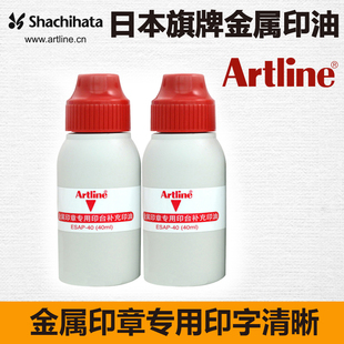 40ml 40红色 瓶 金属印章 用专用印油 Artline雅丽 ESAP 日本旗牌