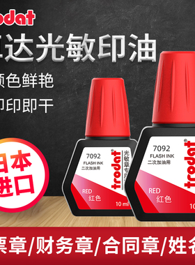 trodat卓达光敏印油专用红色印油印章水快速干印泥油专用印油姓名评语章光敏印章专用印油