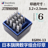 9自由组合印章5号13pt 3.2 2.3mm 日本旗牌数字0 EGRN 13M
