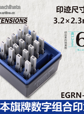 日本旗牌数字0-9自由组合印章5号13pt 3.2*2.3mm EGRN-13M