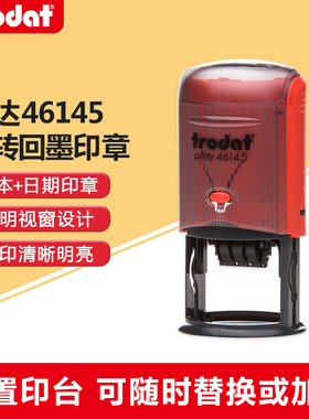 卓达46145回墨印章印章 翻斗印 可调日期印章 万次印 自动出油带年月日章定制