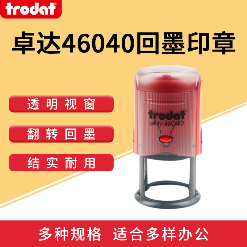 Trodat卓达自动连续回墨印章