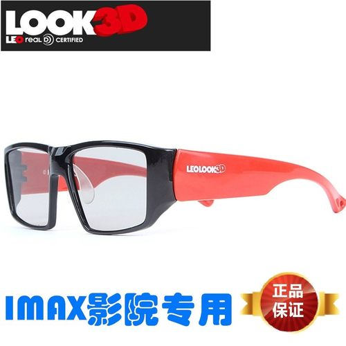 IMAX眼镜3d眼镜LEOLOOK3D