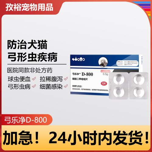 D800猫咪弓形虫球虫驱虫药狗狗便血体内体外打虫药弓乐净美国巴迪