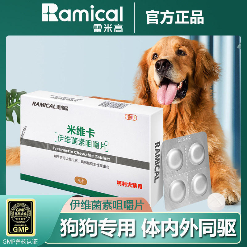 雷米高狗狗驱虫药体内外一体去跳蚤除螨虫宠物打虫药通用伊维菌素