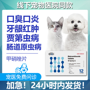猫咪消炎片猫口炎药牙龈红肿口臭宠物狗狗口腔溃疡抗原虫甲硝唑片