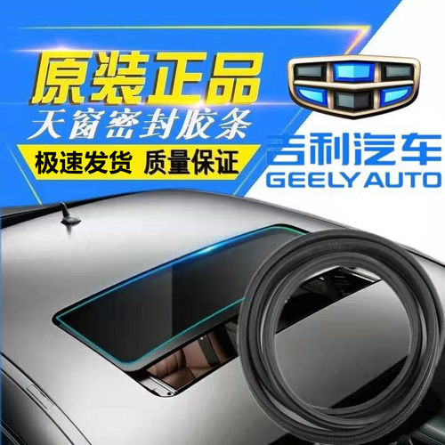 适用于天窗密封条吉利