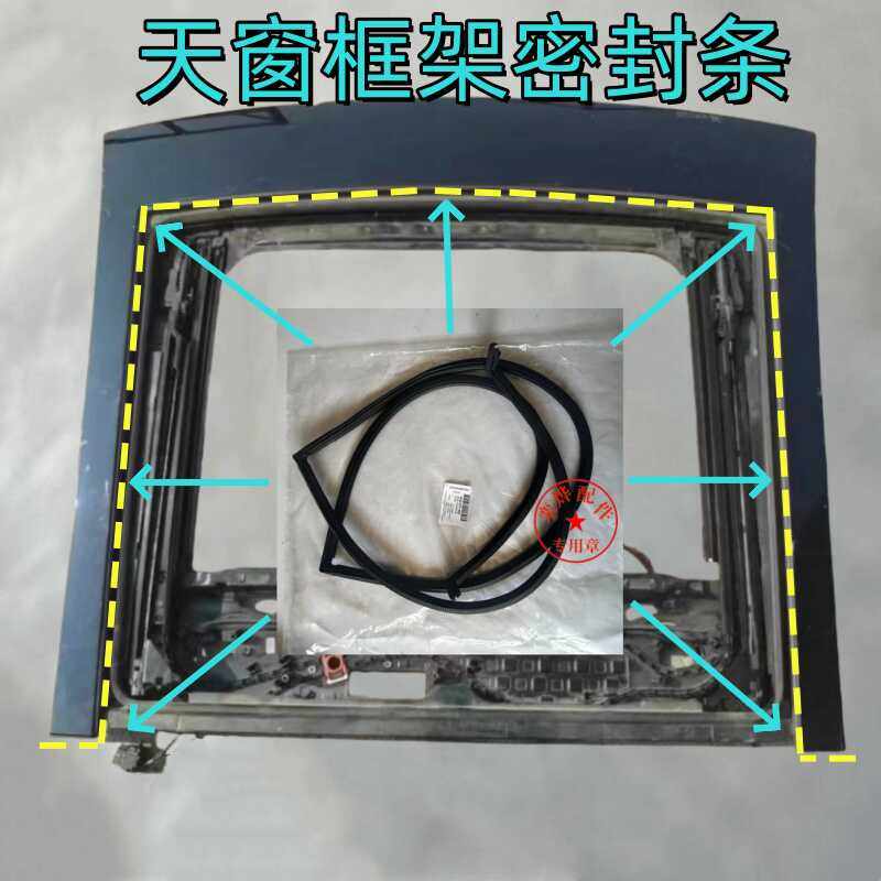 大众高尔夫7凌渡新明锐新速派 天窗盖板密封条 天窗外饰板密封条