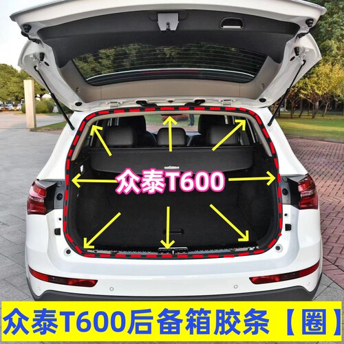 众泰T600后备箱密封条防水胶条众泰T600行李箱后备门胶条正品配件