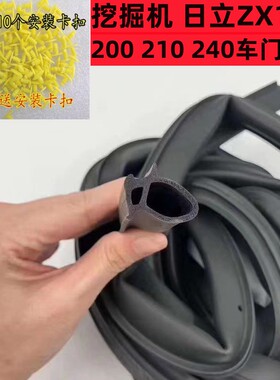挖掘机 日立ZX120 200 210 240车门胶条 门框胶条密封条防水防尘