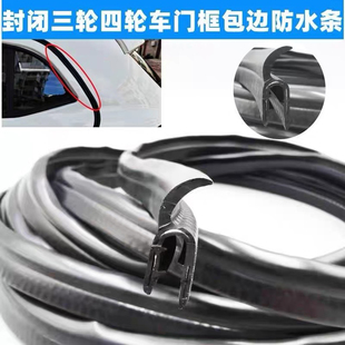电动三轮车四轮车改装 车门挡水密封条农用车电动轿车通用卡槽胶条