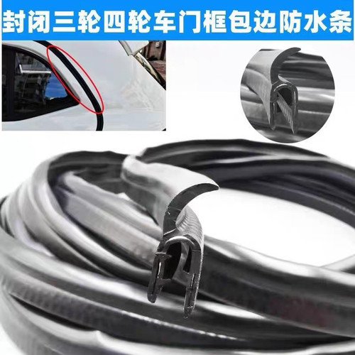 电动三轮车四轮车改装车门挡水密封条农用车电动轿车通用卡槽胶条
