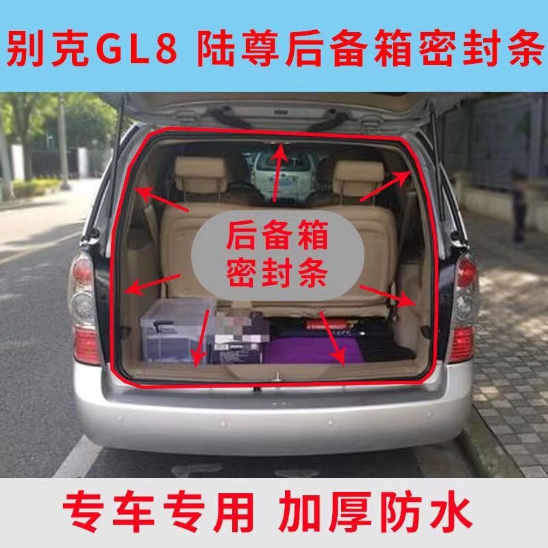 别克新老款GL8 陆尊后备箱密封条 后尾门防尘密封条后门密封胶条