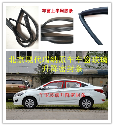 现代伊兰特悦动瑞纳车窗玻璃泥槽密封条车门升降胶条导轨滑槽皮条