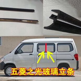 五菱之光面包车中窗立柱胶条 车门玻璃立柱密封条 玻璃立柱亮黑条