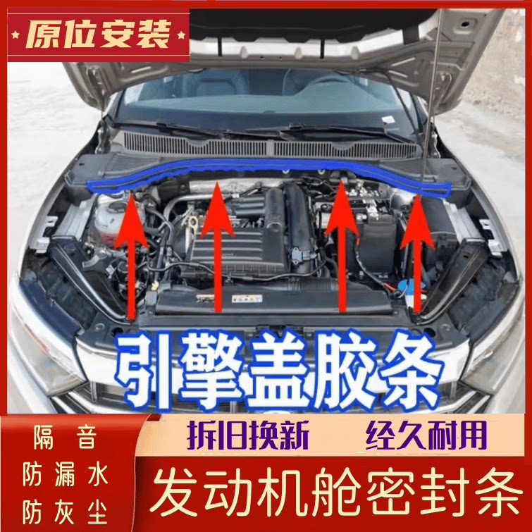 适配捷达桑塔纳前机盖密封条
