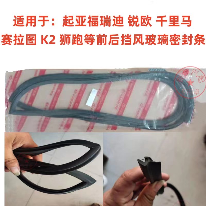 起亚福瑞迪锐欧千里马赛拉图K2狮跑前挡风玻璃密封条后挡风条原车