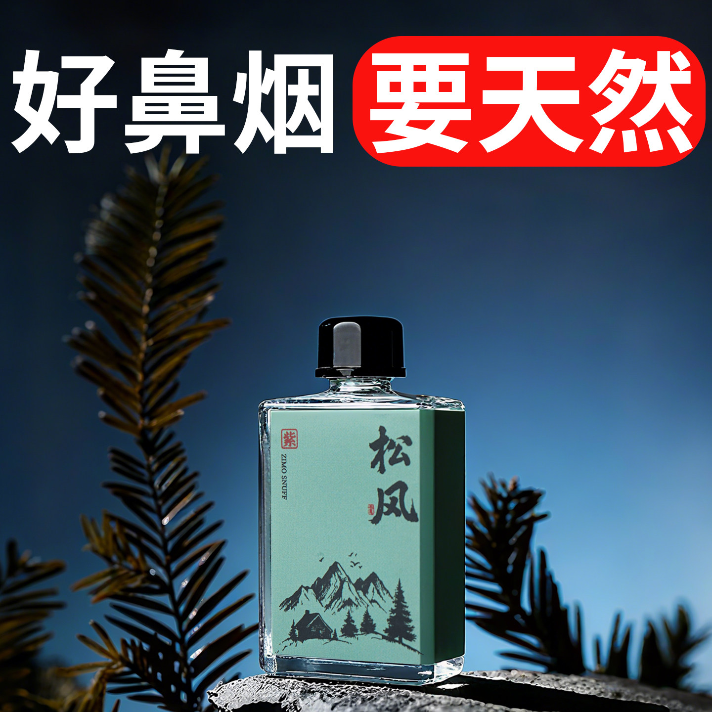 紫墨松风白鼻烟粉松林薄荷鼻吸粉开车防困鼻烟壶药粉提神醒脑10克