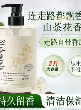 山茶花香氛沐浴露2斤装留香