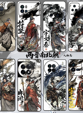 原创中国风历史人物两晋南北朝宇文泰高长恭王猛陈庆之周边手机壳周边适用于苹果OPPO华为REALME小米VIVO浮雕