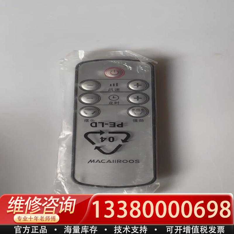 议价适用MACAIIROOS迈卡罗MC-FS450无叶风扇遥