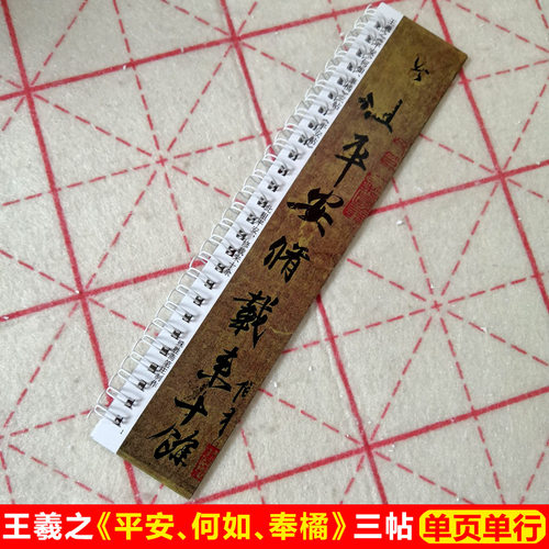 王羲之卡片行书近距离临帖