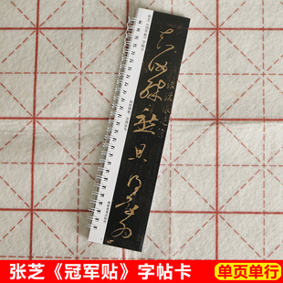 张芝军冠帖字帖卡片张芝草书字帖大草狂草字帖毛笔字帖高清原拓本