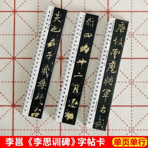 李邕字帖卡片行书高清拓本