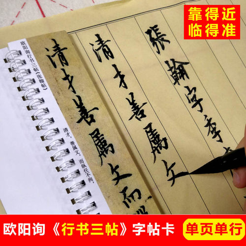 欧阳询行书三帖字帖张翰仲尼梦奠