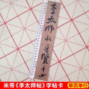 米芾李太师帖字帖卡片米芾行书字帖毛笔字行书米芾近距离临帖卡片