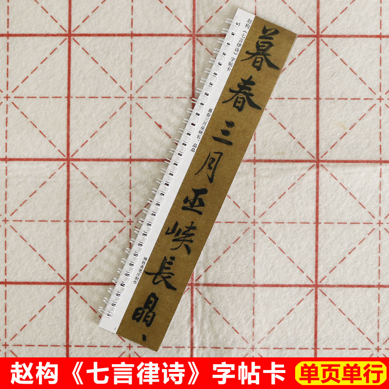 赵构七言律诗字帖卡片宋高宗行书字帖近距离临帖卡片高清墨迹本