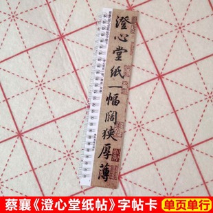 蔡襄澄心堂纸帖字帖卡片行书字帖毛笔行书蔡襄宋四家近距离临帖卡