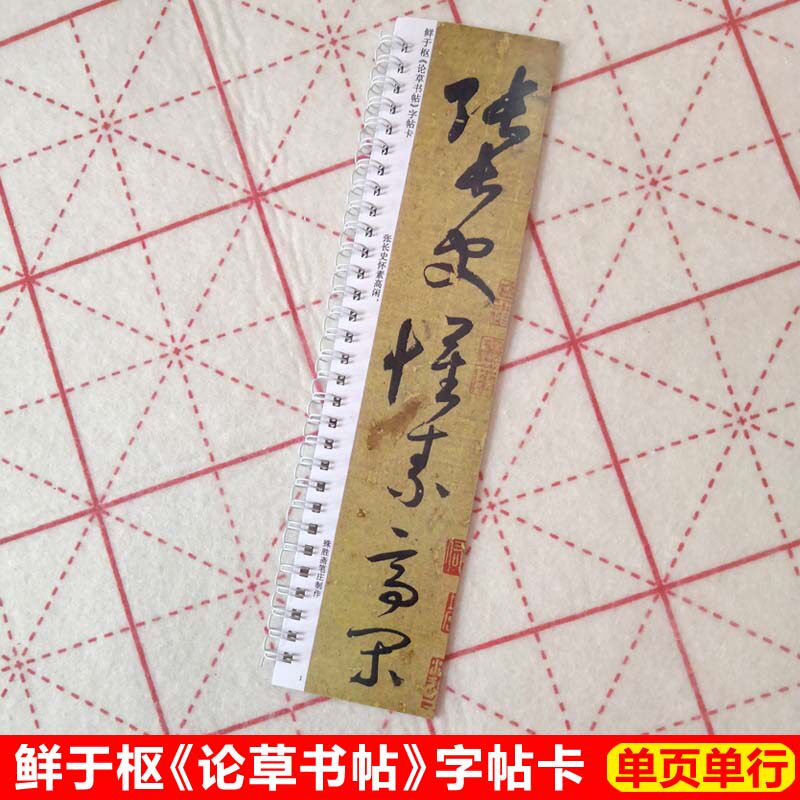 鲜于枢论草书帖字帖卡片行书字帖毛笔字帖高清墨迹本近距离临帖卡 - 实物图