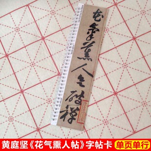 黄庭坚花气熏人帖尺牍字帖卡片黄庭坚行书字帖毛笔近距离临帖卡片